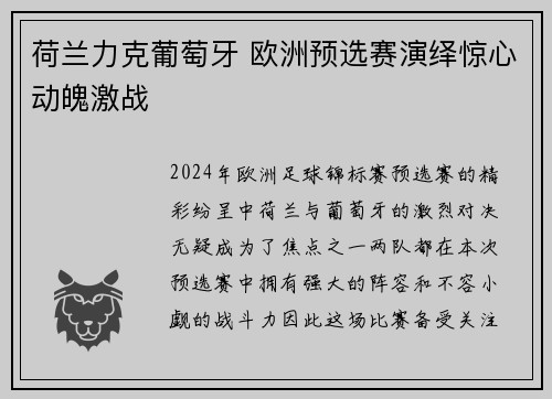 荷兰力克葡萄牙 欧洲预选赛演绎惊心动魄激战