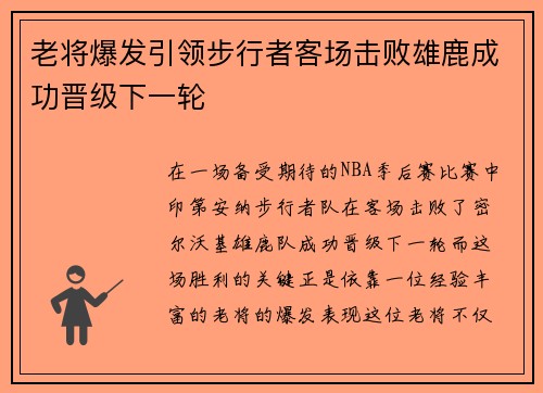 老将爆发引领步行者客场击败雄鹿成功晋级下一轮