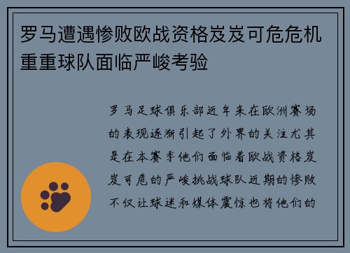 罗马遭遇惨败欧战资格岌岌可危危机重重球队面临严峻考验