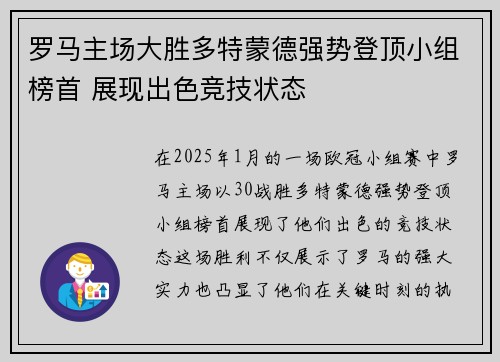 罗马主场大胜多特蒙德强势登顶小组榜首 展现出色竞技状态