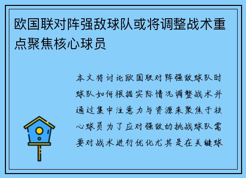 欧国联对阵强敌球队或将调整战术重点聚焦核心球员