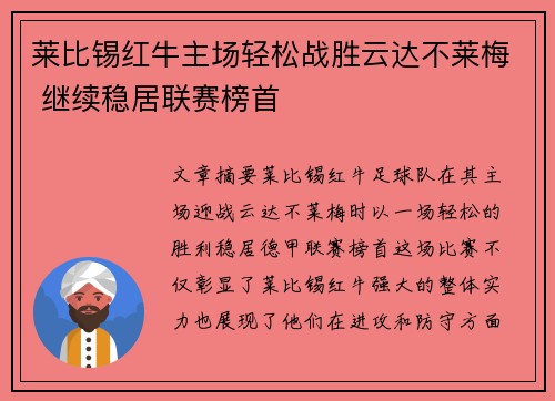 莱比锡红牛主场轻松战胜云达不莱梅 继续稳居联赛榜首