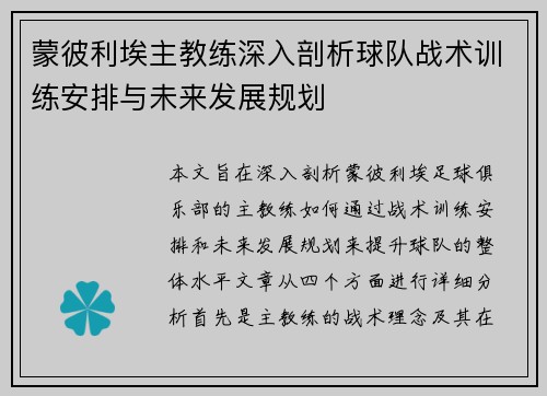 蒙彼利埃主教练深入剖析球队战术训练安排与未来发展规划