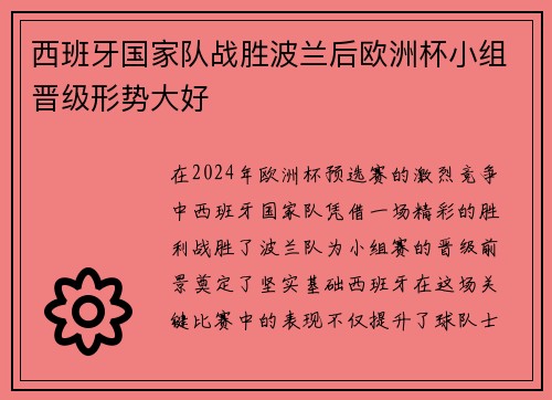 西班牙国家队战胜波兰后欧洲杯小组晋级形势大好