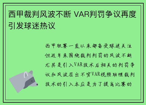 西甲裁判风波不断 VAR判罚争议再度引发球迷热议