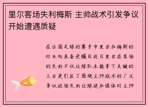 里尔客场失利梅斯 主帅战术引发争议开始遭遇质疑