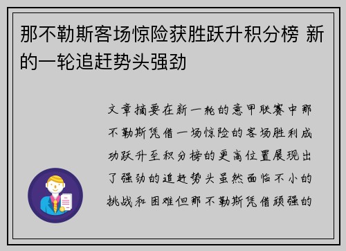 那不勒斯客场惊险获胜跃升积分榜 新的一轮追赶势头强劲