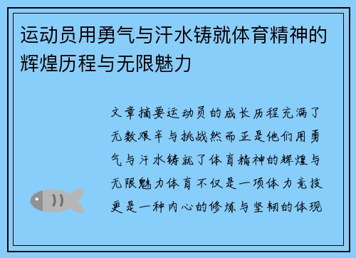 运动员用勇气与汗水铸就体育精神的辉煌历程与无限魅力