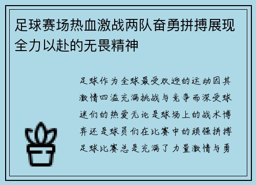 足球赛场热血激战两队奋勇拼搏展现全力以赴的无畏精神