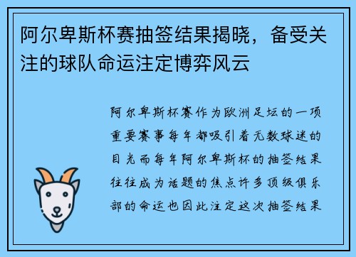 阿尔卑斯杯赛抽签结果揭晓，备受关注的球队命运注定博弈风云