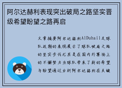 阿尔达赫利表现突出破局之路坚实晋级希望盼望之路再启