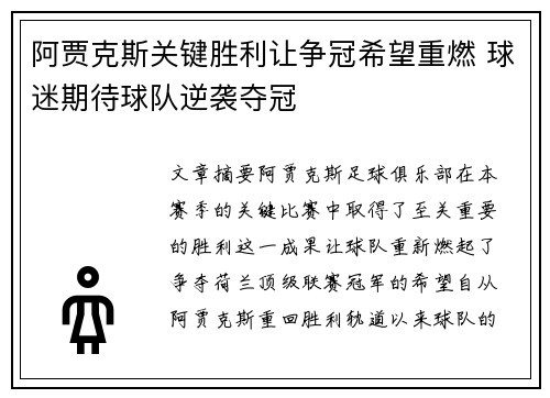 阿贾克斯关键胜利让争冠希望重燃 球迷期待球队逆袭夺冠