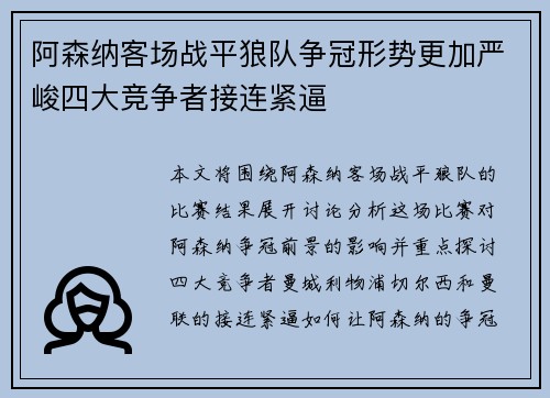 阿森纳客场战平狼队争冠形势更加严峻四大竞争者接连紧逼