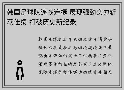 韩国足球队连战连捷 展现强劲实力斩获佳绩 打破历史新纪录