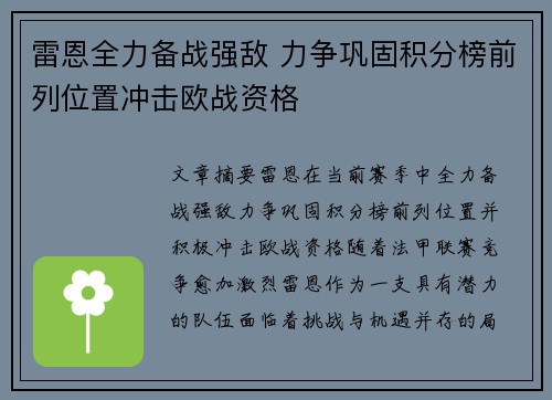 雷恩全力备战强敌 力争巩固积分榜前列位置冲击欧战资格