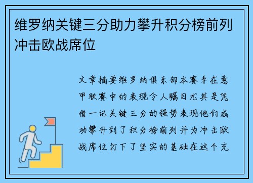 维罗纳关键三分助力攀升积分榜前列冲击欧战席位