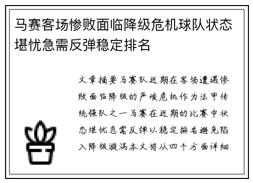 马赛客场惨败面临降级危机球队状态堪忧急需反弹稳定排名