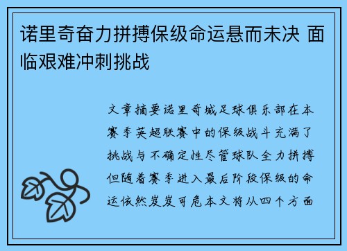 诺里奇奋力拼搏保级命运悬而未决 面临艰难冲刺挑战