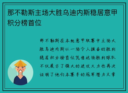 那不勒斯主场大胜乌迪内斯稳居意甲积分榜首位