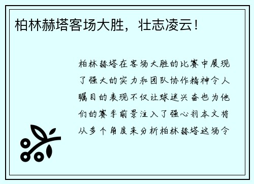 柏林赫塔客场大胜，壮志凌云！