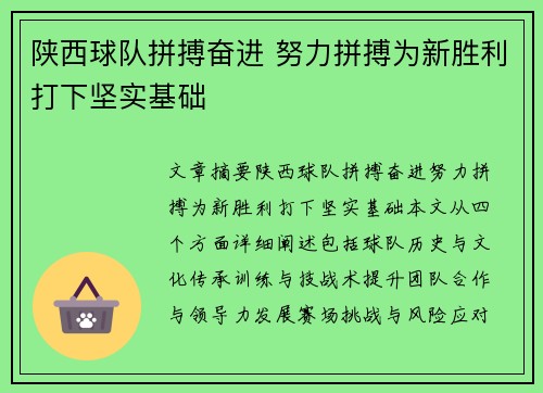 陕西球队拼搏奋进 努力拼搏为新胜利打下坚实基础