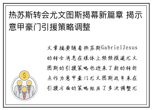 热苏斯转会尤文图斯揭幕新篇章 揭示意甲豪门引援策略调整