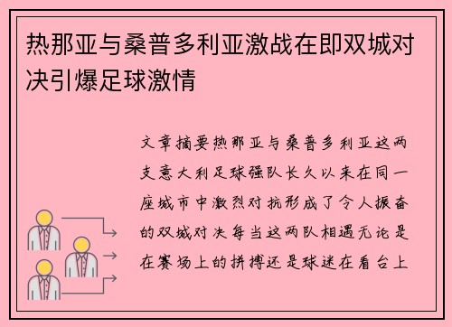 热那亚与桑普多利亚激战在即双城对决引爆足球激情