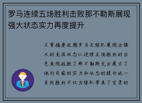 罗马连续五场胜利击败那不勒斯展现强大状态实力再度提升