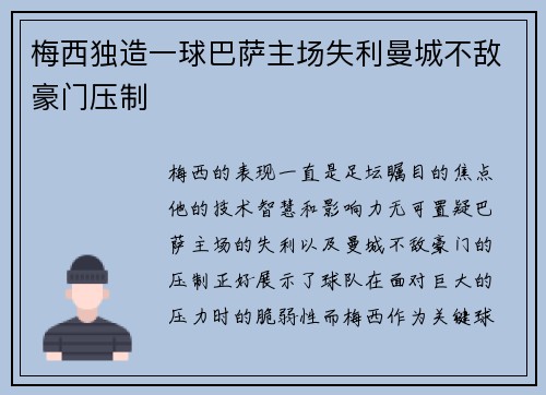 梅西独造一球巴萨主场失利曼城不敌豪门压制