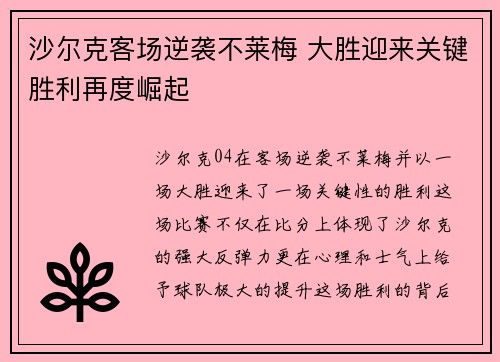 沙尔克客场逆袭不莱梅 大胜迎来关键胜利再度崛起