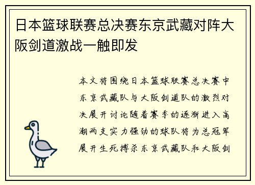 日本篮球联赛总决赛东京武藏对阵大阪剑道激战一触即发