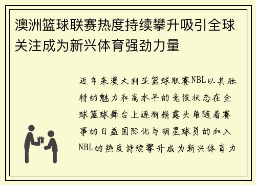 澳洲篮球联赛热度持续攀升吸引全球关注成为新兴体育强劲力量