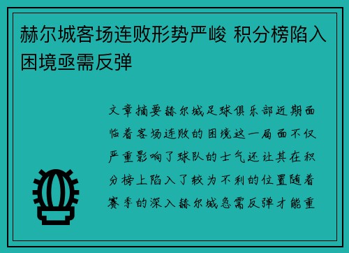 赫尔城客场连败形势严峻 积分榜陷入困境亟需反弹