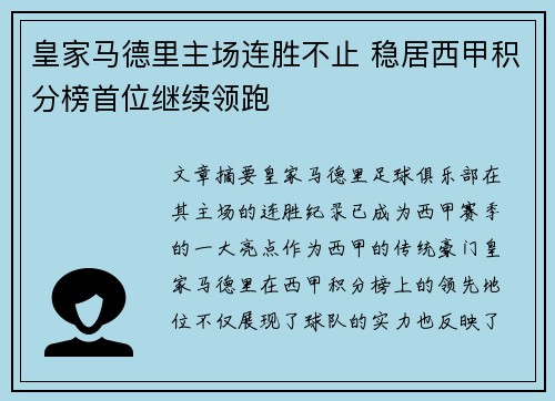 皇家马德里主场连胜不止 稳居西甲积分榜首位继续领跑