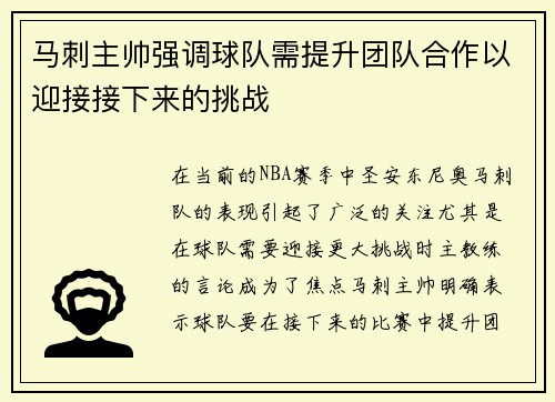 马刺主帅强调球队需提升团队合作以迎接接下来的挑战