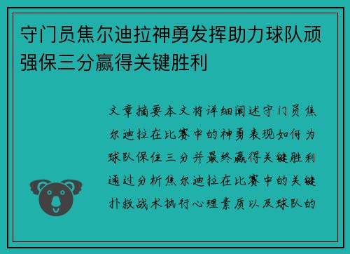 守门员焦尔迪拉神勇发挥助力球队顽强保三分赢得关键胜利