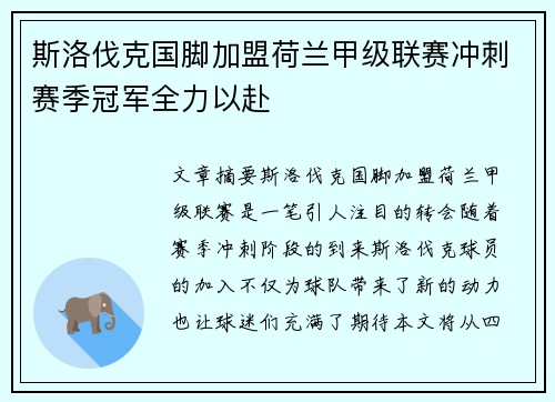 斯洛伐克国脚加盟荷兰甲级联赛冲刺赛季冠军全力以赴