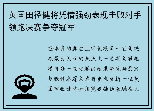 英国田径健将凭借强劲表现击败对手领跑决赛争夺冠军