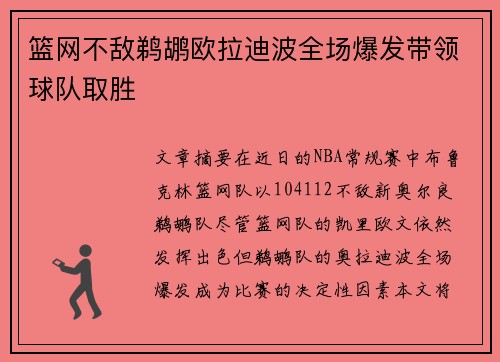 篮网不敌鹈鹕欧拉迪波全场爆发带领球队取胜