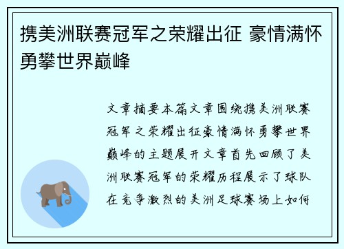 携美洲联赛冠军之荣耀出征 豪情满怀勇攀世界巅峰