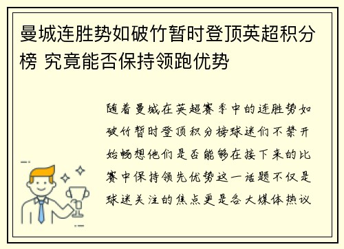 曼城连胜势如破竹暂时登顶英超积分榜 究竟能否保持领跑优势