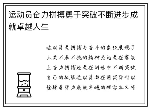 运动员奋力拼搏勇于突破不断进步成就卓越人生