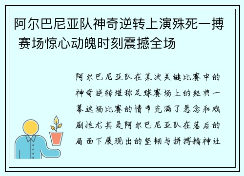 阿尔巴尼亚队神奇逆转上演殊死一搏 赛场惊心动魄时刻震撼全场