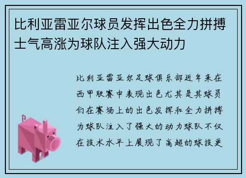 比利亚雷亚尔球员发挥出色全力拼搏士气高涨为球队注入强大动力