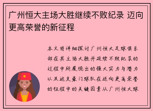 广州恒大主场大胜继续不败纪录 迈向更高荣誉的新征程