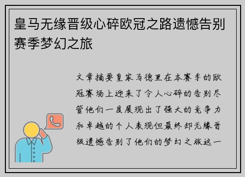 皇马无缘晋级心碎欧冠之路遗憾告别赛季梦幻之旅