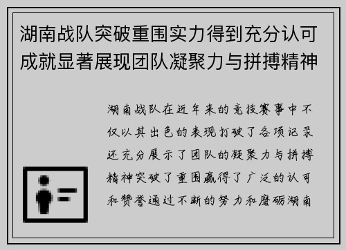 湖南战队突破重围实力得到充分认可成就显著展现团队凝聚力与拼搏精神