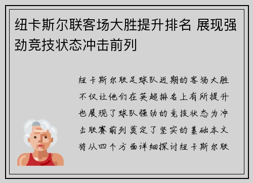 纽卡斯尔联客场大胜提升排名 展现强劲竞技状态冲击前列