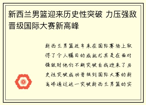 新西兰男篮迎来历史性突破 力压强敌晋级国际大赛新高峰