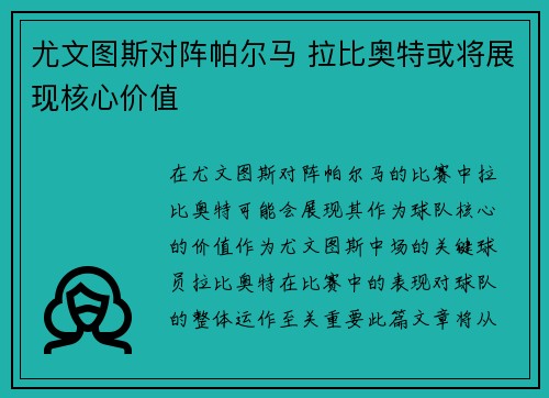 尤文图斯对阵帕尔马 拉比奥特或将展现核心价值